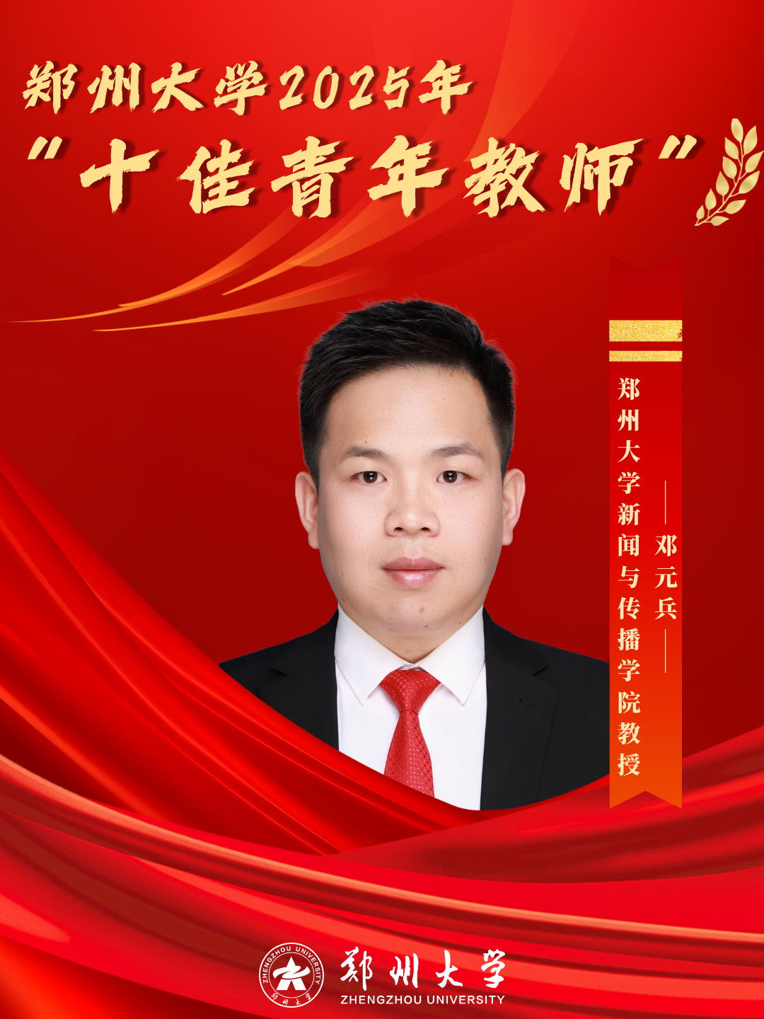 新闻与传播学院邓元兵教授，主持2项国家社科基金，获国家级教学成果奖（成员），指导学生获挑战杯全国金奖，入选教育部高校与新闻单位互聘“双千计划”、中原英才计划。