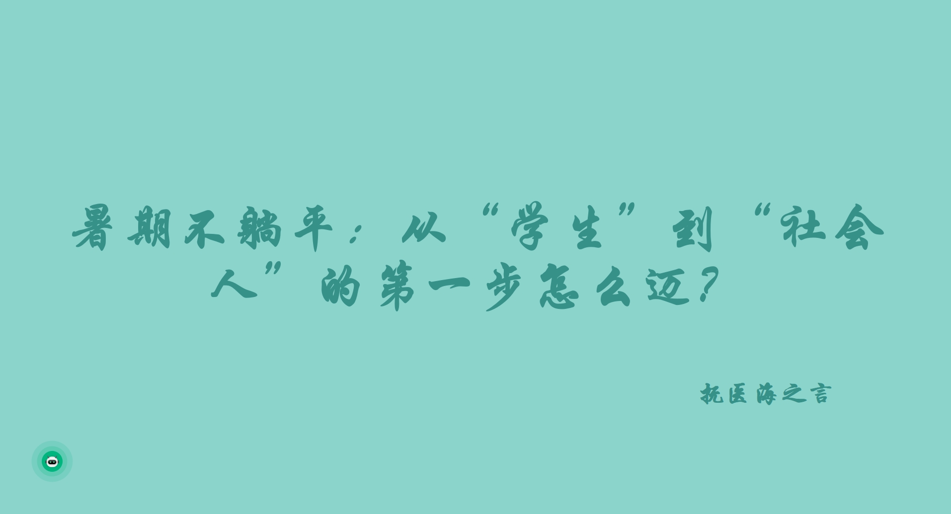 暑期不躺平：从“学生”到“社会人”的第一步怎么迈？.png