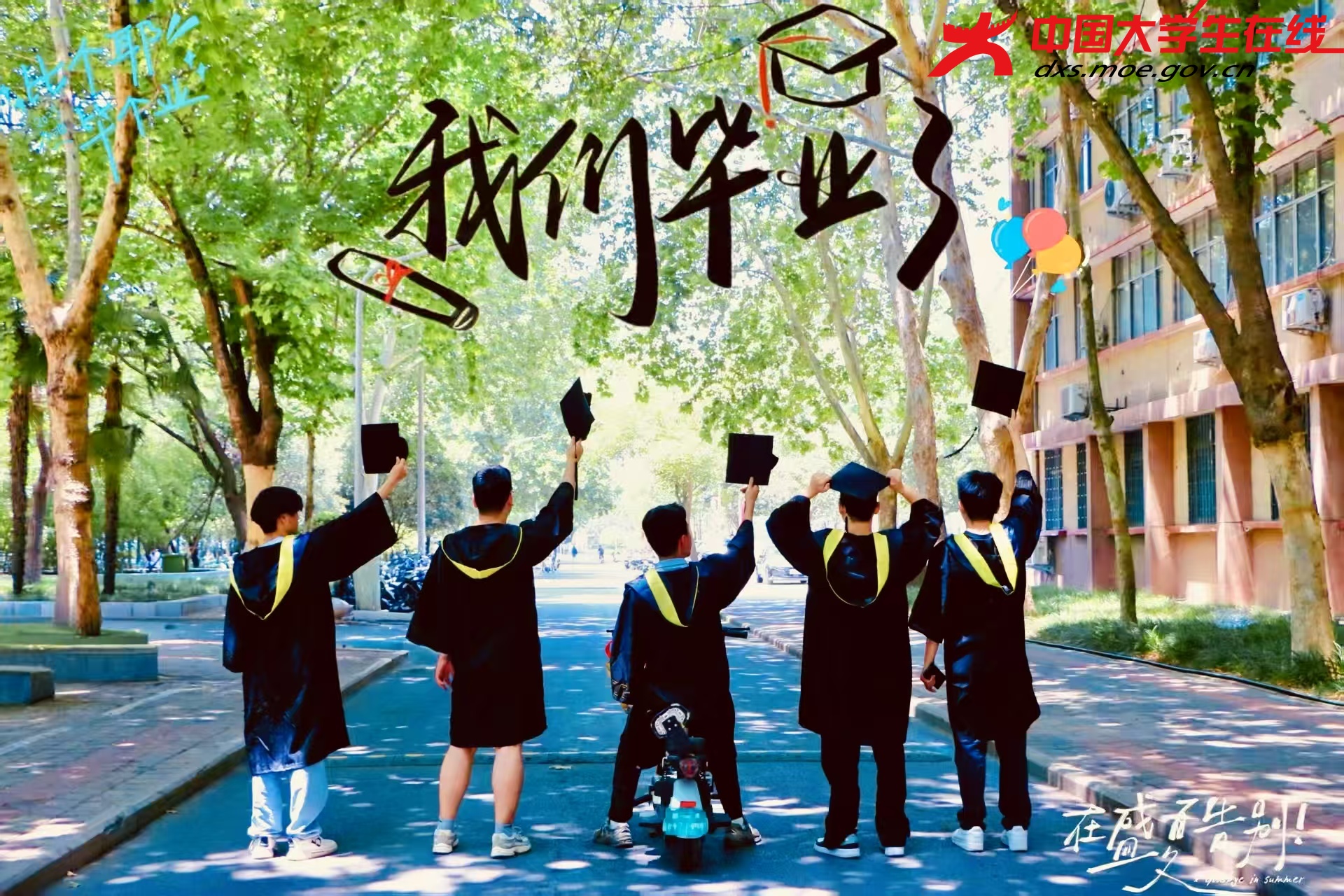 我们毕业了  来源：薛亚东
