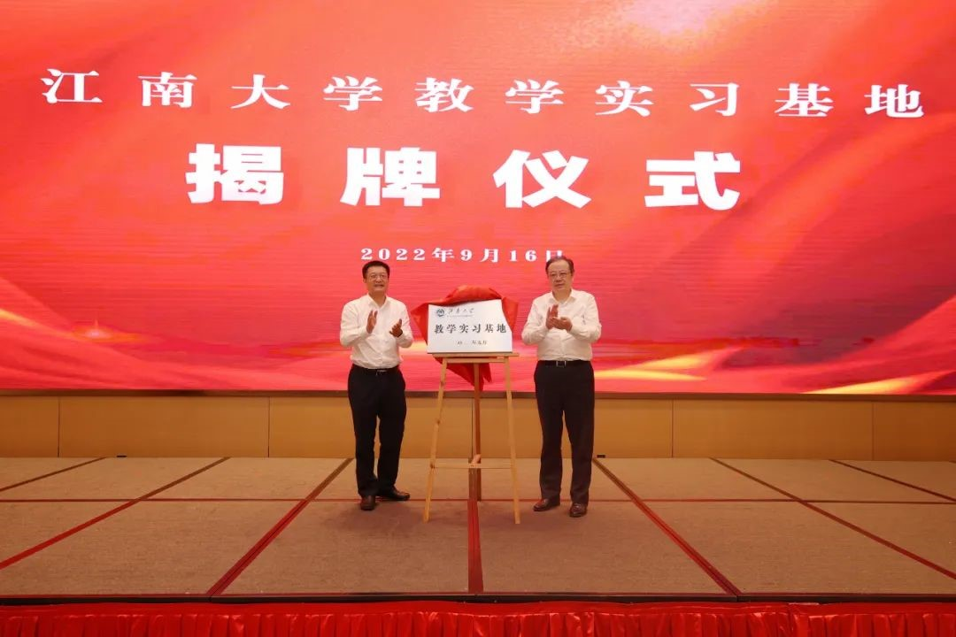 “江南大学教学实习基地”揭牌仪式.png “江南大学教学实习基地”揭牌仪式.png