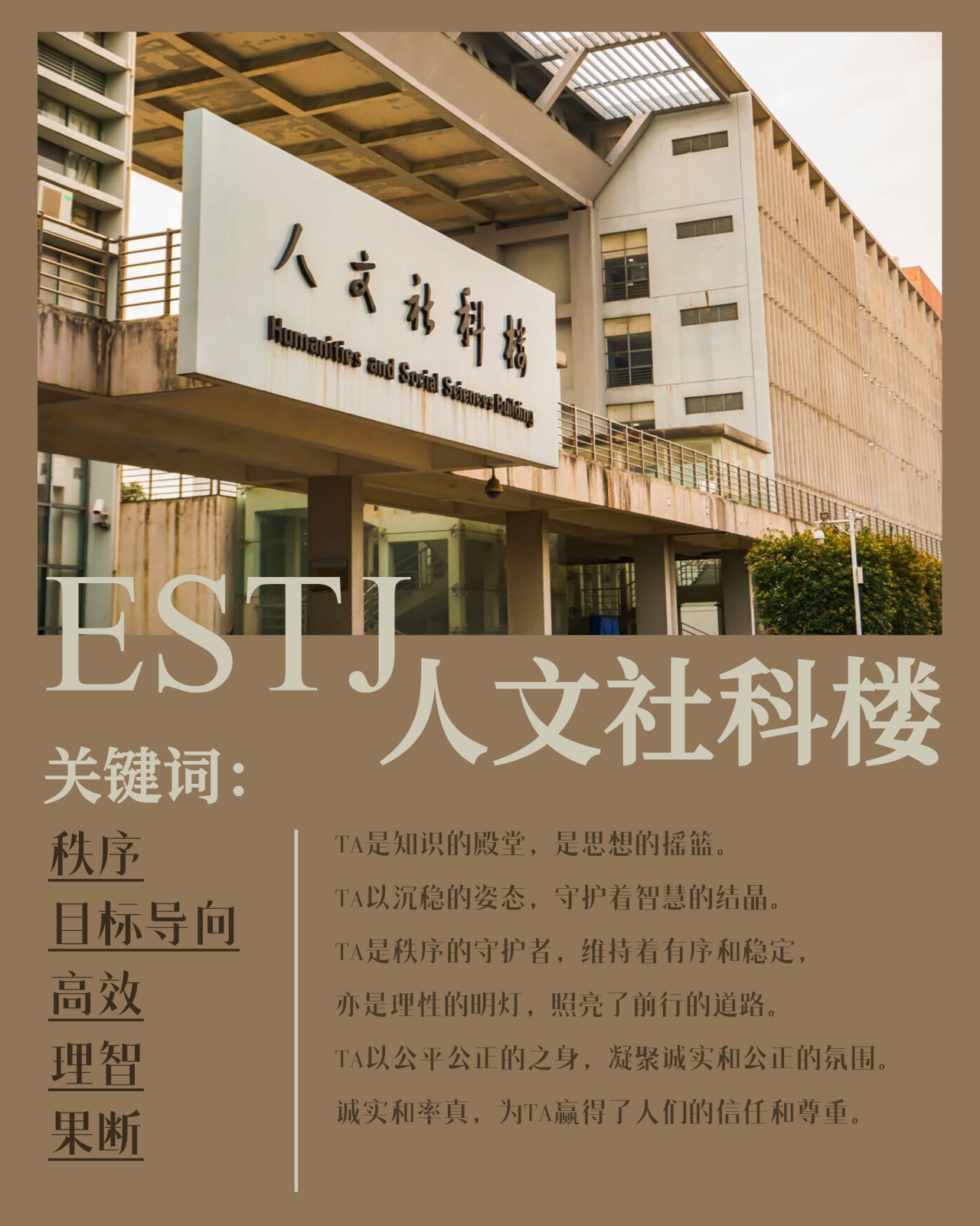 ESTJ 人文社科楼