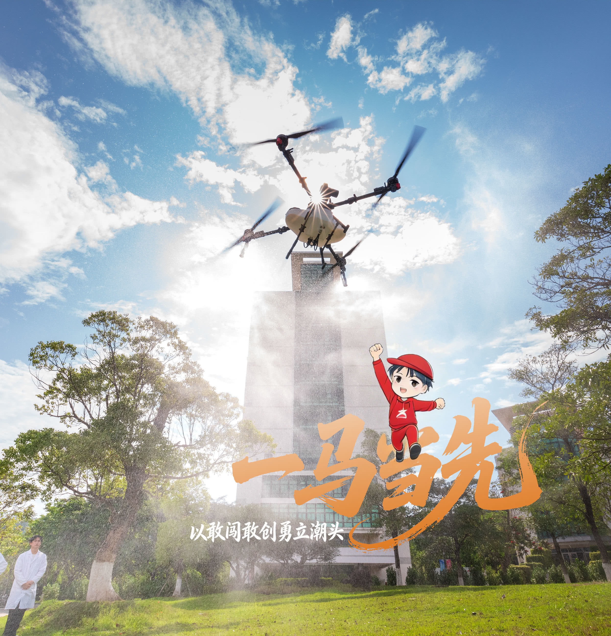 驱无人机扶摇长空。少年敢闯敢创、一马当先，开拓前路锋芒。愿你在高考赛场勇立潮头，敢拼敢赢，书写独属于自己的答卷。（摄影：周世冰，小中由即梦AI生成）