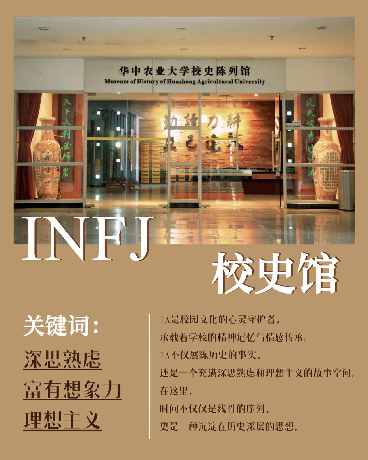 INFJ 校史馆