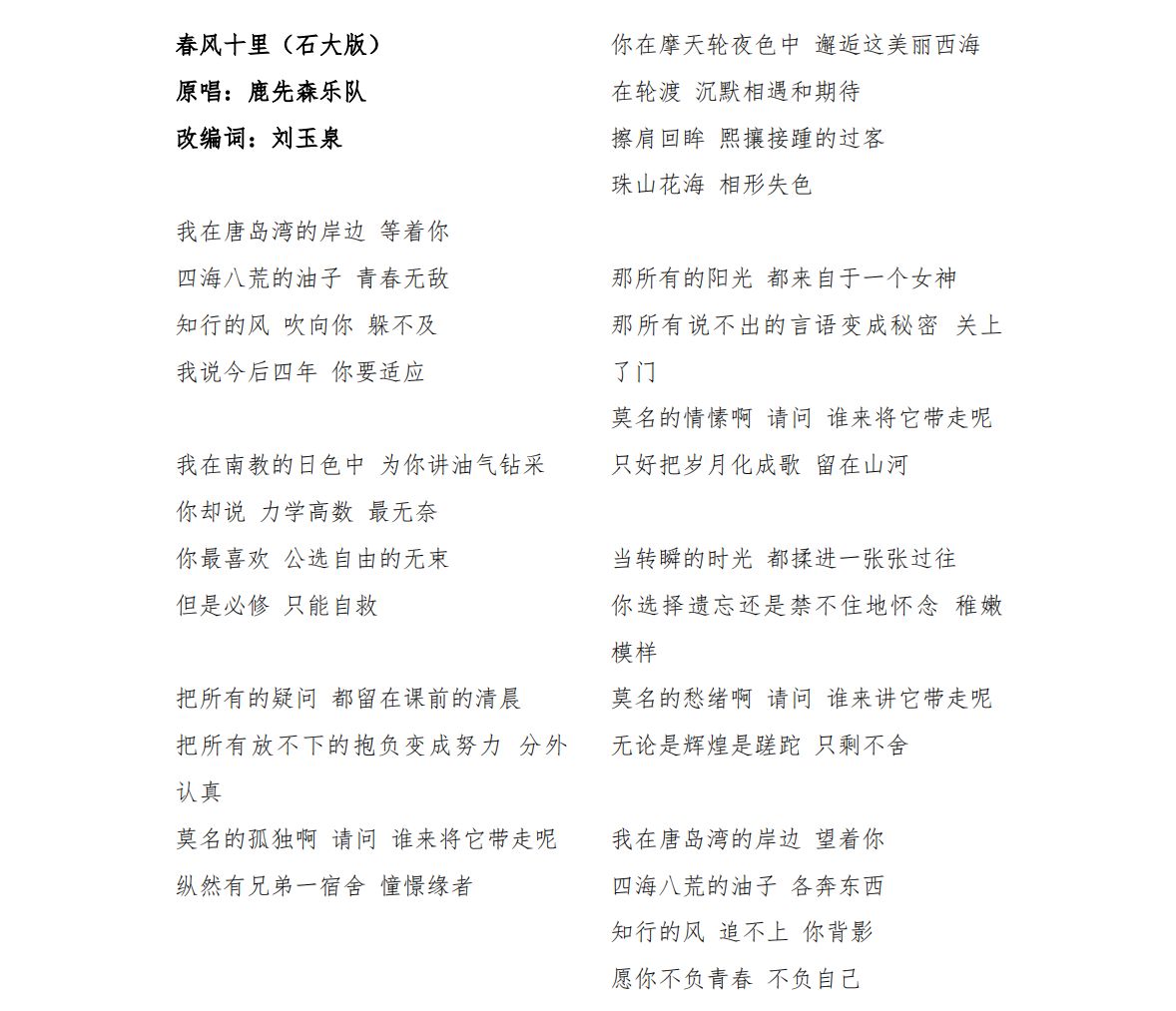 刘玉泉自主改编、填词创作的《春风十里(石大版)》.jpg 刘玉泉自主改编、填词创作的《春风十里(石大版)》.jpg