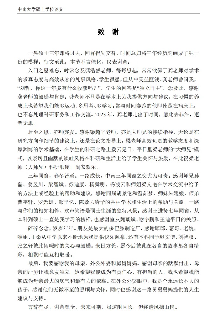 “言辞有尽，谢意难全 。
（图片来源：粉末冶金研究院 2024届硕士毕业生 刘哲）