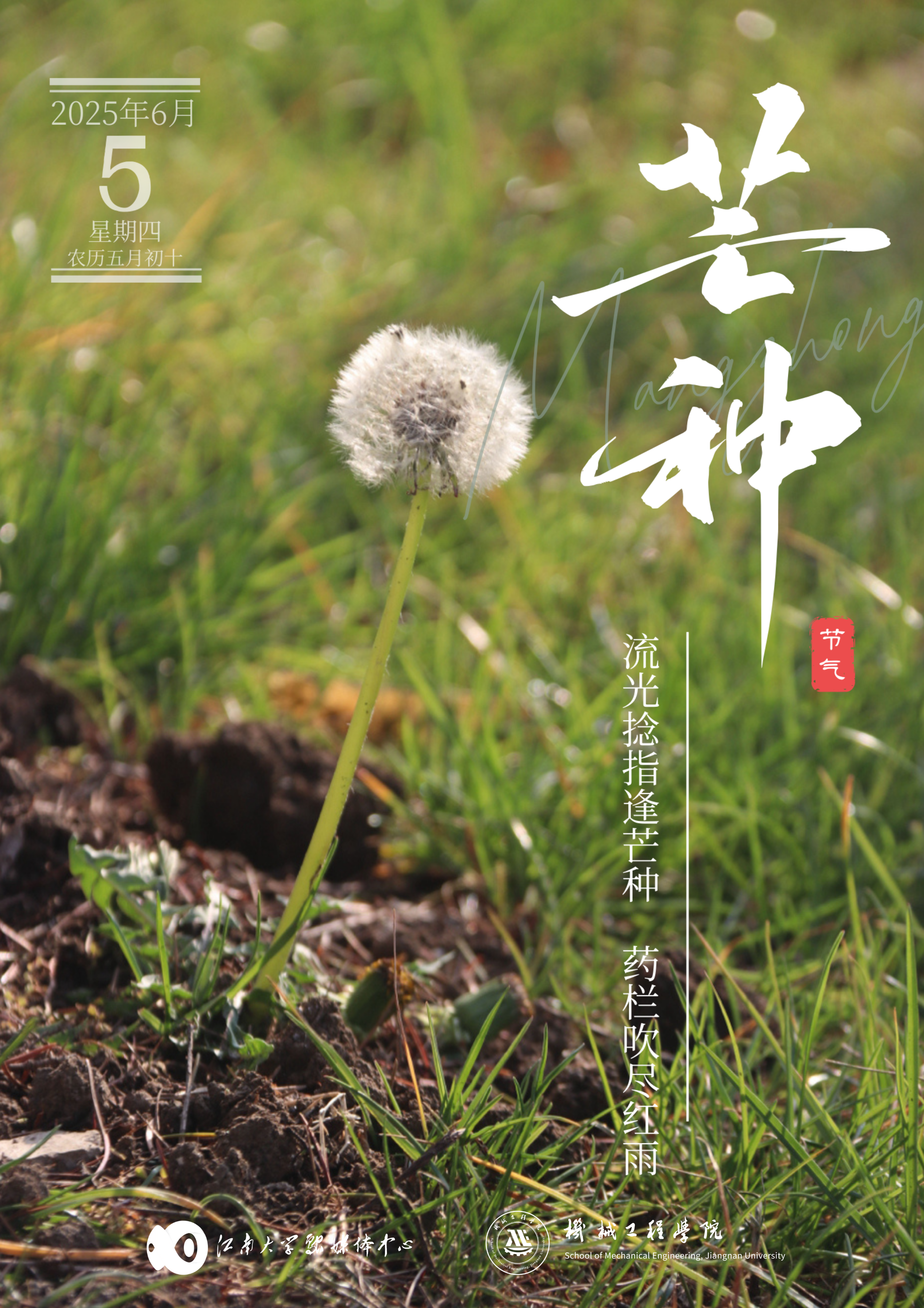 流光捻指逢芒种，药栏吹尽红雨（图片来源：江南大学）