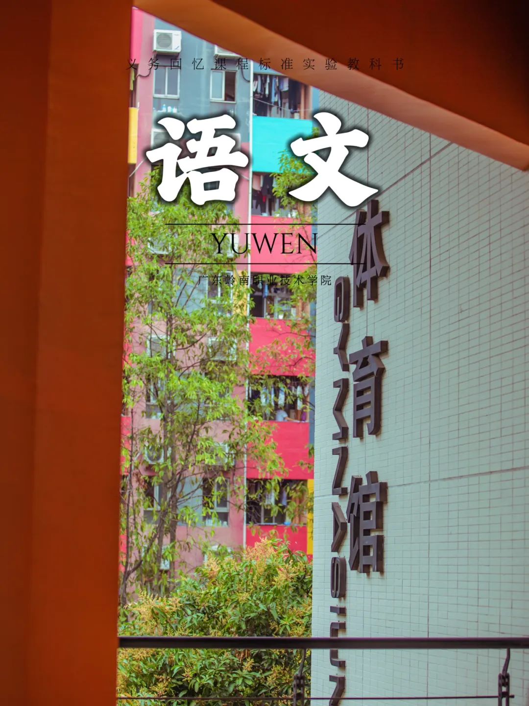 广州校区体育馆 陈哲昊摄