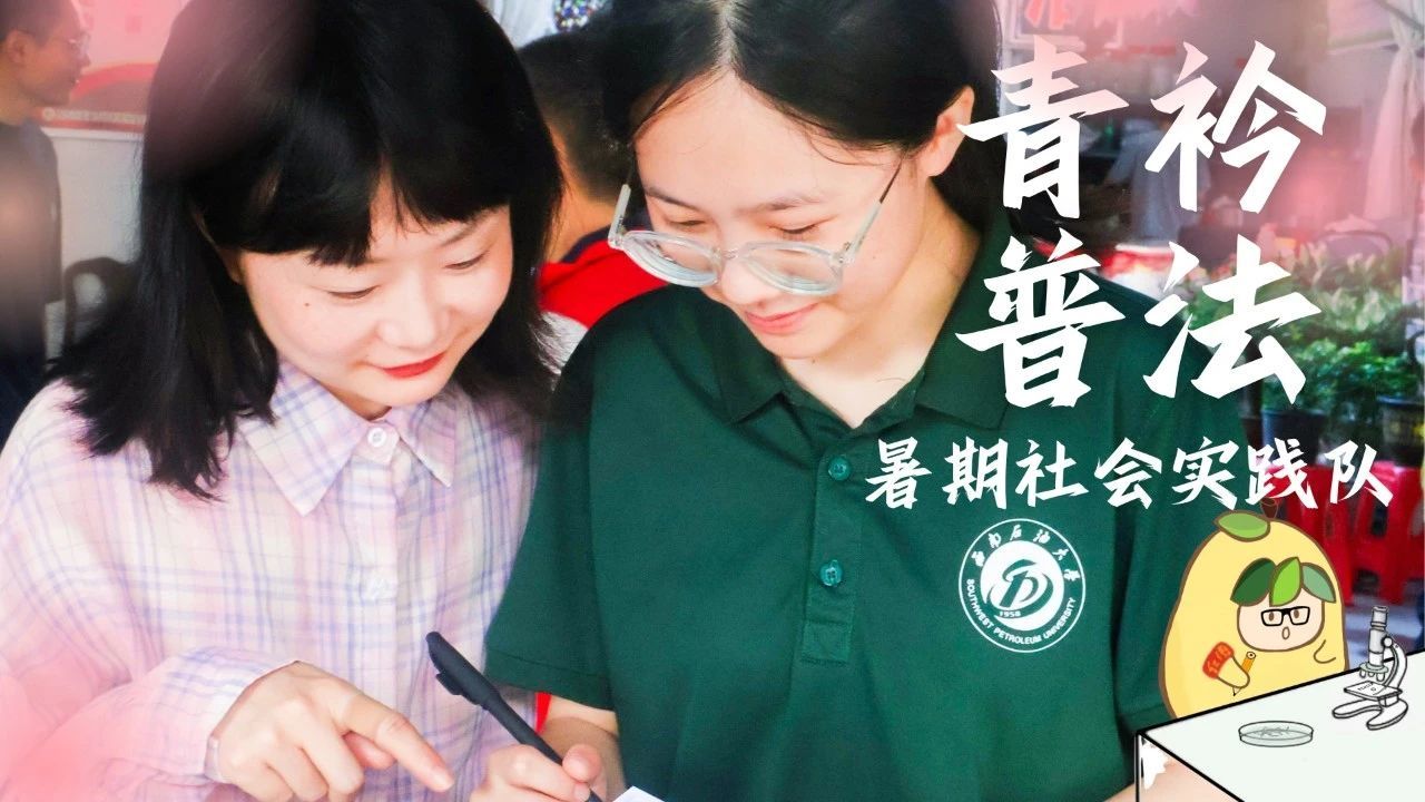 “青衿普法”暑期社会实践队丨普及禁毒知识，筑牢安全防线