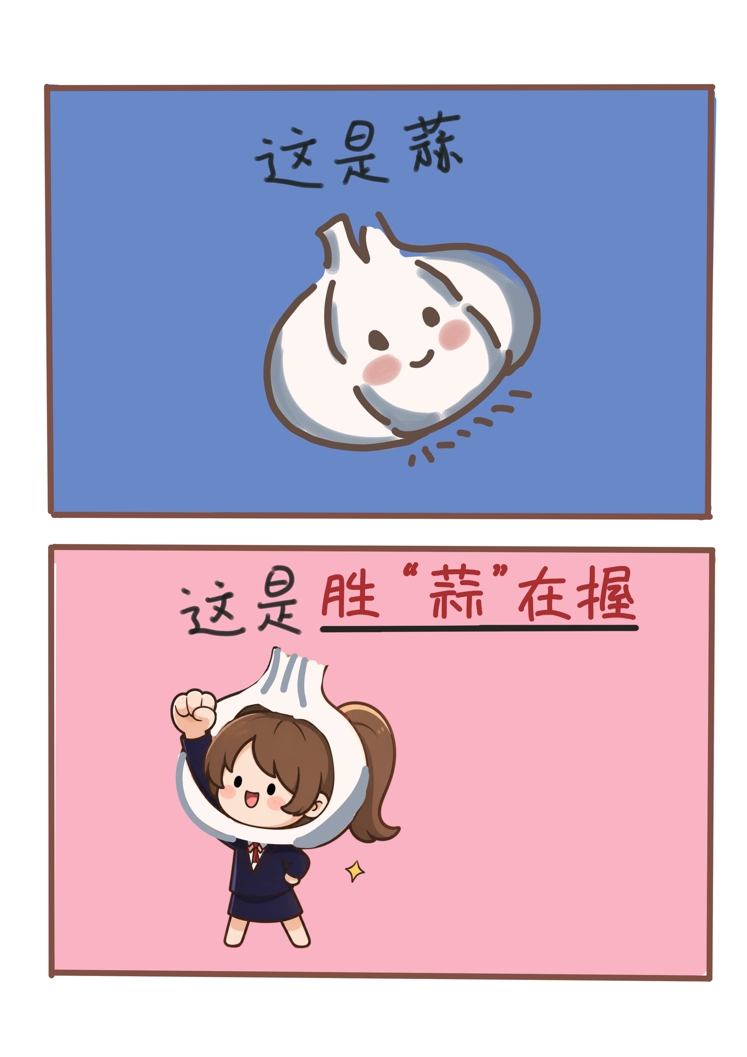 数载磨剑，今朝胜"蒜"在握，高考稳操胜券！（制图：李可欣）