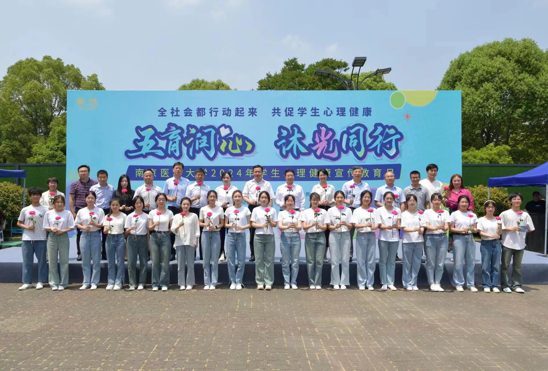 南京医科大学举办2024年学生心理健康宣传教育月主题活动