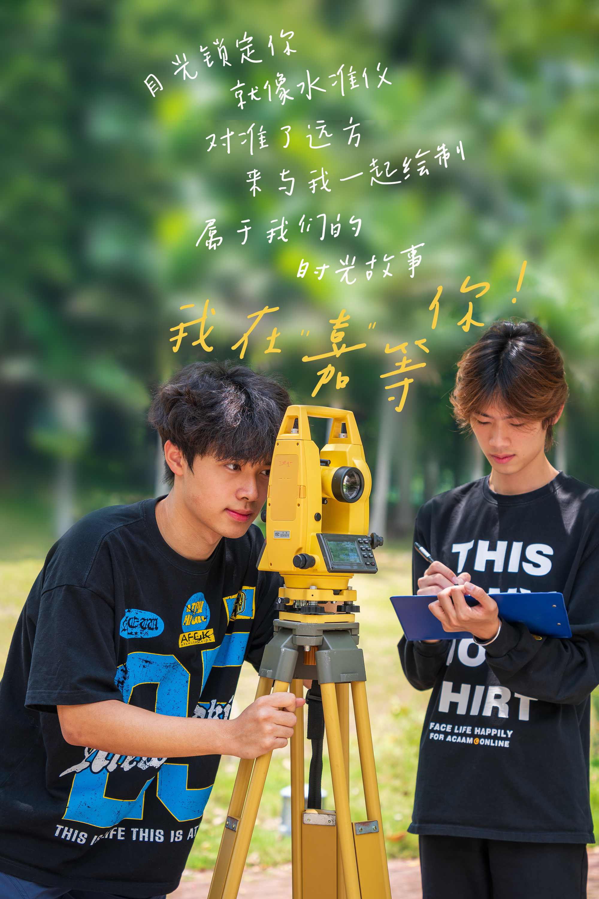 土木工程学院：目光锁定你，就像水准仪对准了远方。用我的情感，测量我们之间的距离。来与我携手同行吧！在生活的地图上，一起绘制属于我们的记忆，让每一刻时光都记录下我们的故事。（摄影：周世冰）