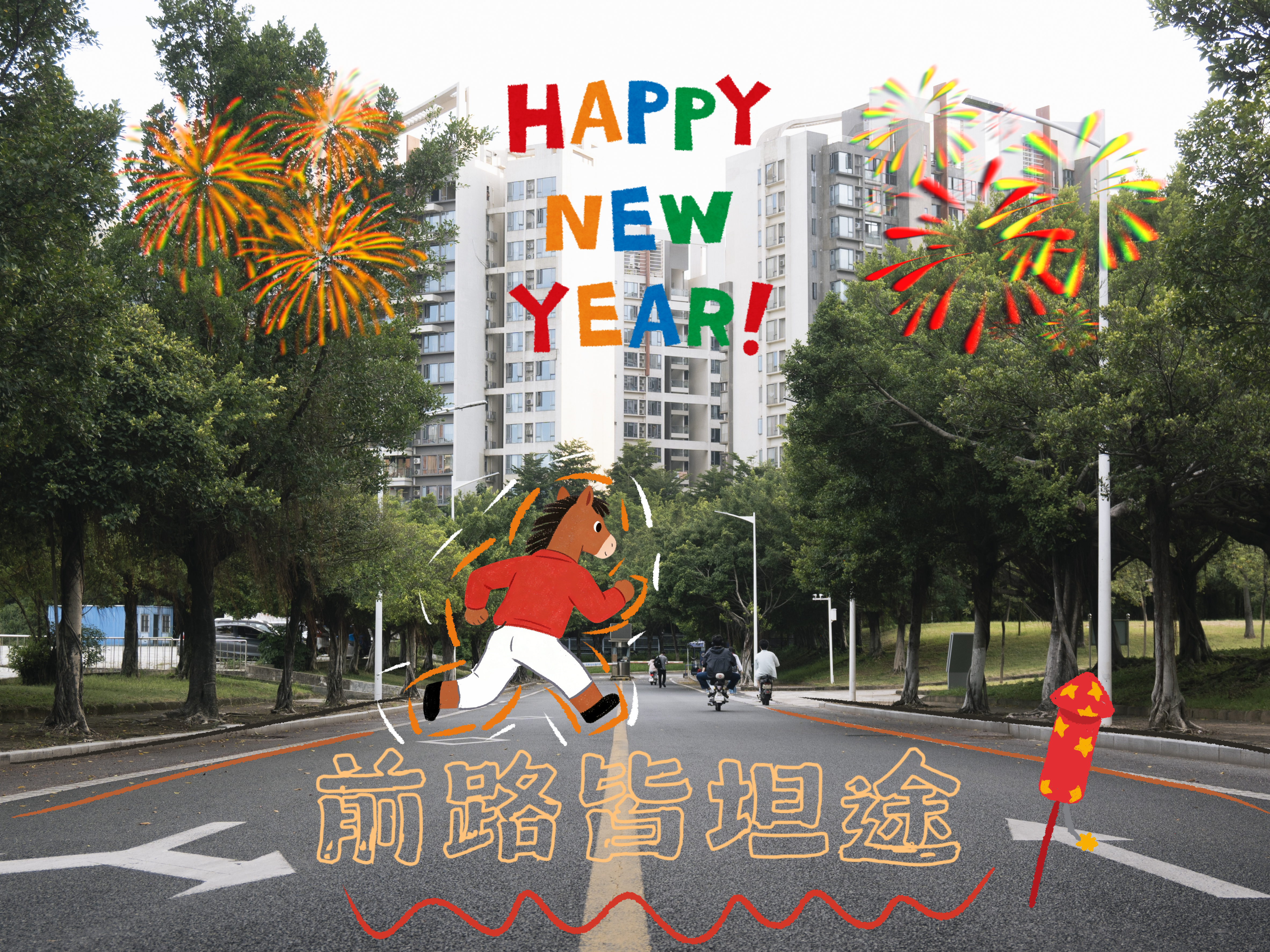 “一马平川”
通往未来的路，少一些崎岖，多一份坦荡。前路皆坦途！不祝一路狂奔，但祝步履轻盈。新年愿你脚下的道路"一马平川”，所行皆坦途。