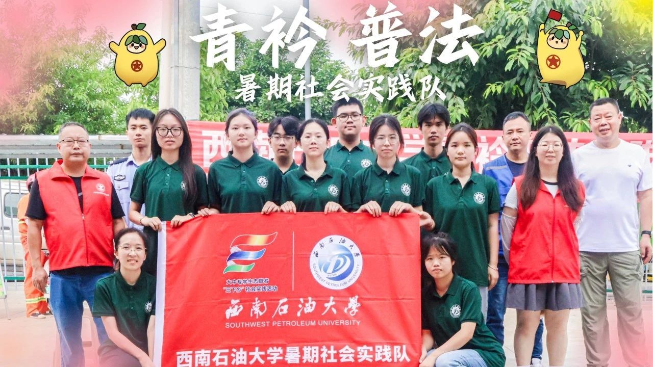 “青衿普法”暑期社会实践队丨普及禁毒知识，筑牢安全防线