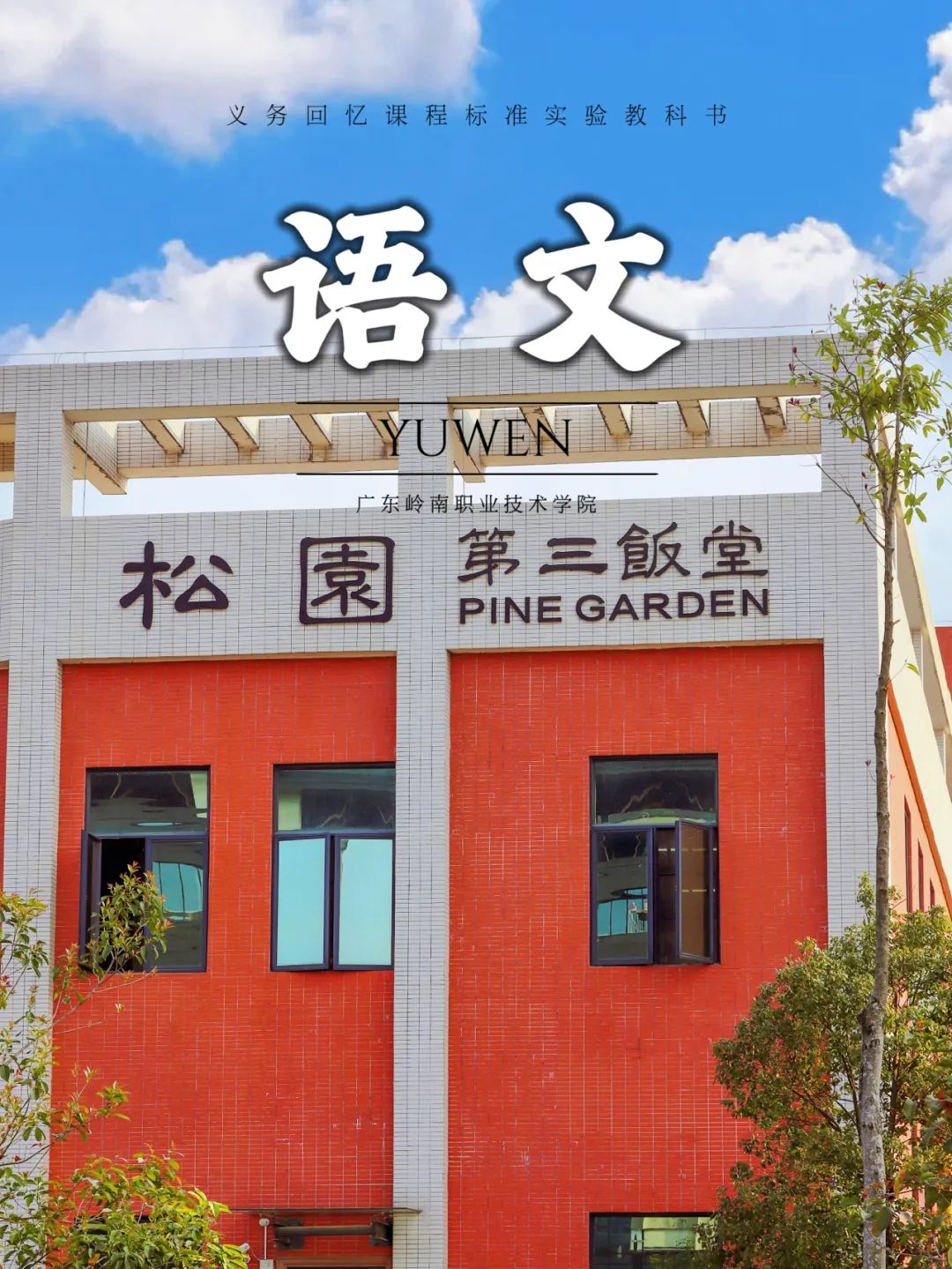 清远校区第三饭堂（松园）胡家希摄