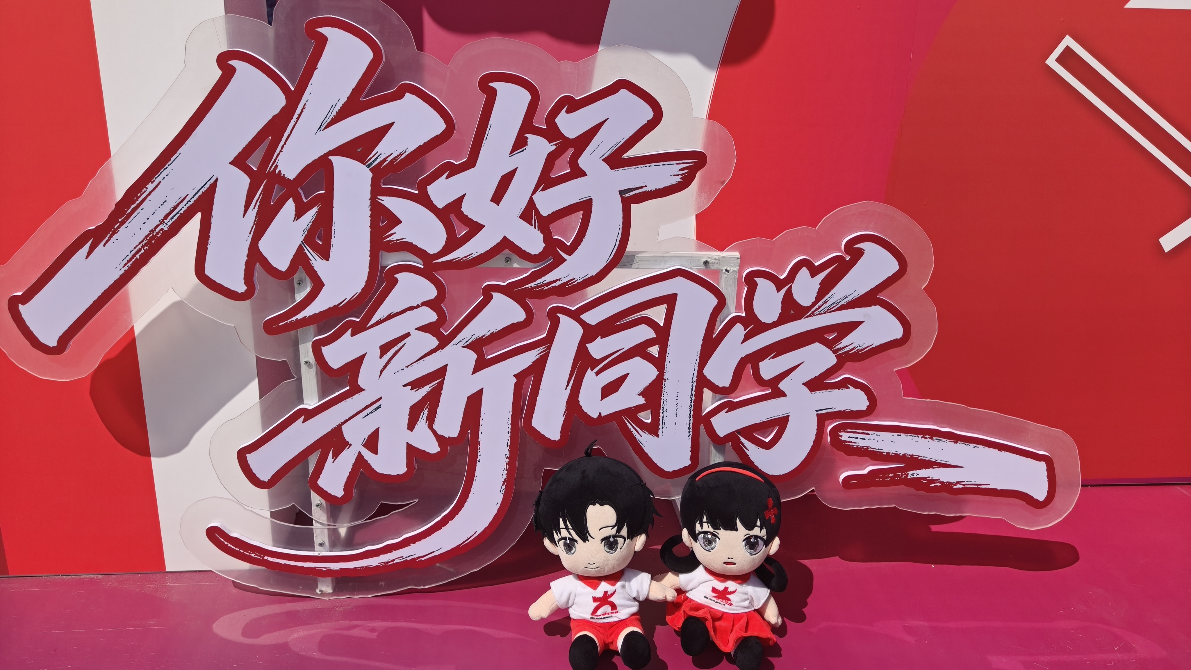 迎新展台和小中玩偶（摄影：中国矿业大学 陈柯霏）