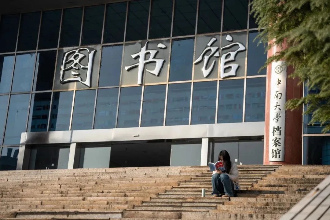 言辞有尽，谢意难全。未来可期，虽道阻且长，但终清风拂山岗。
（图片来源：中南大学）