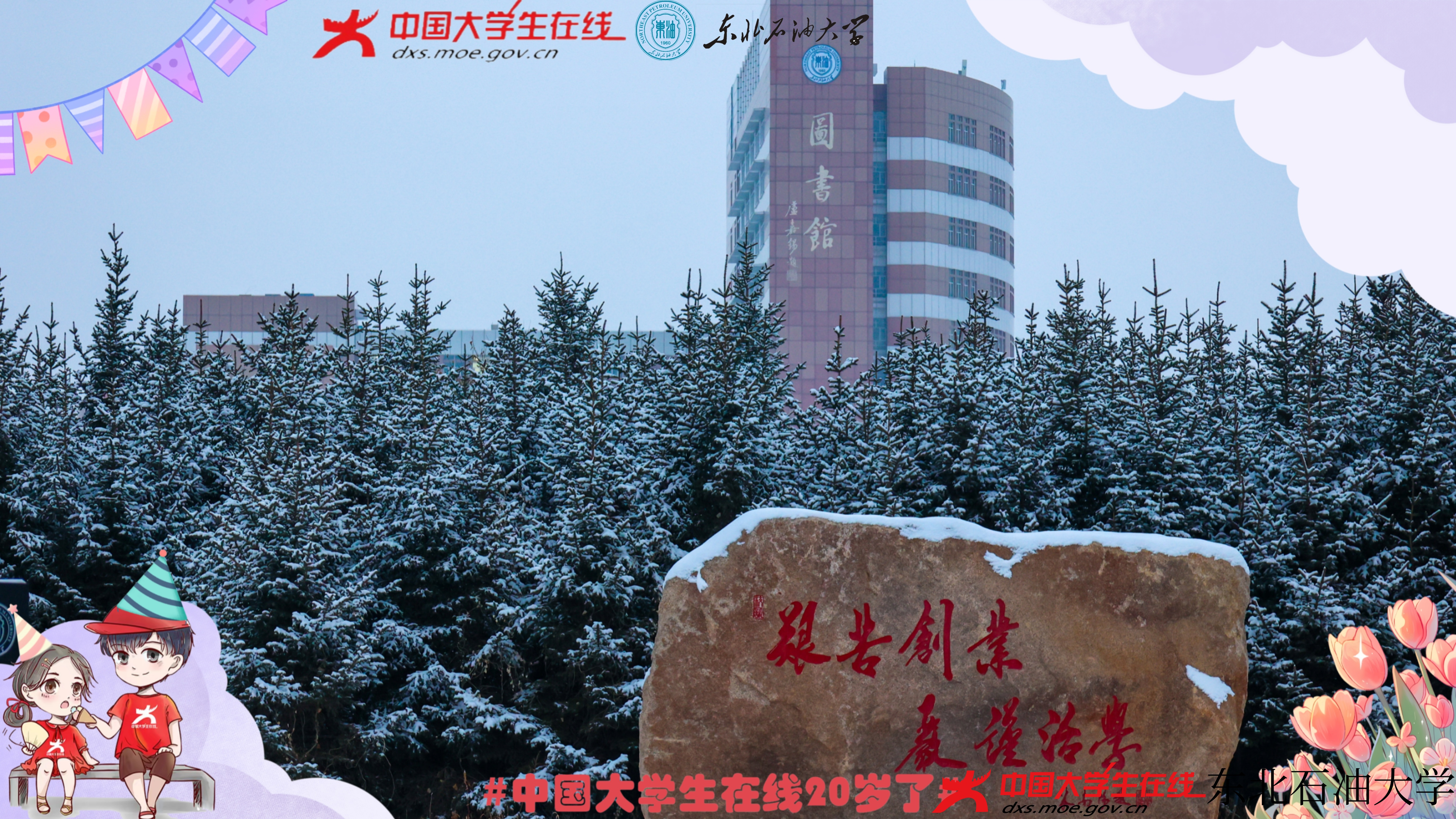 东油送上祝福! - 东北石油大学 - 中国大学生在线