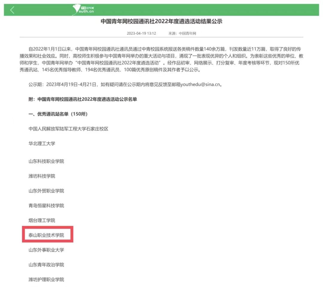 图为泰山职业技术学院梦想泰职服务队进入中国青年网校园通讯社优秀通讯网站名单.jpg 图为泰山职业技术学院梦想泰职服务队进入中国青年网校园通讯社优秀通讯网站名单.jpg