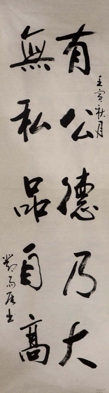 《有公德乃大，无私品自高》
作者：邓雨辰  影像2004班