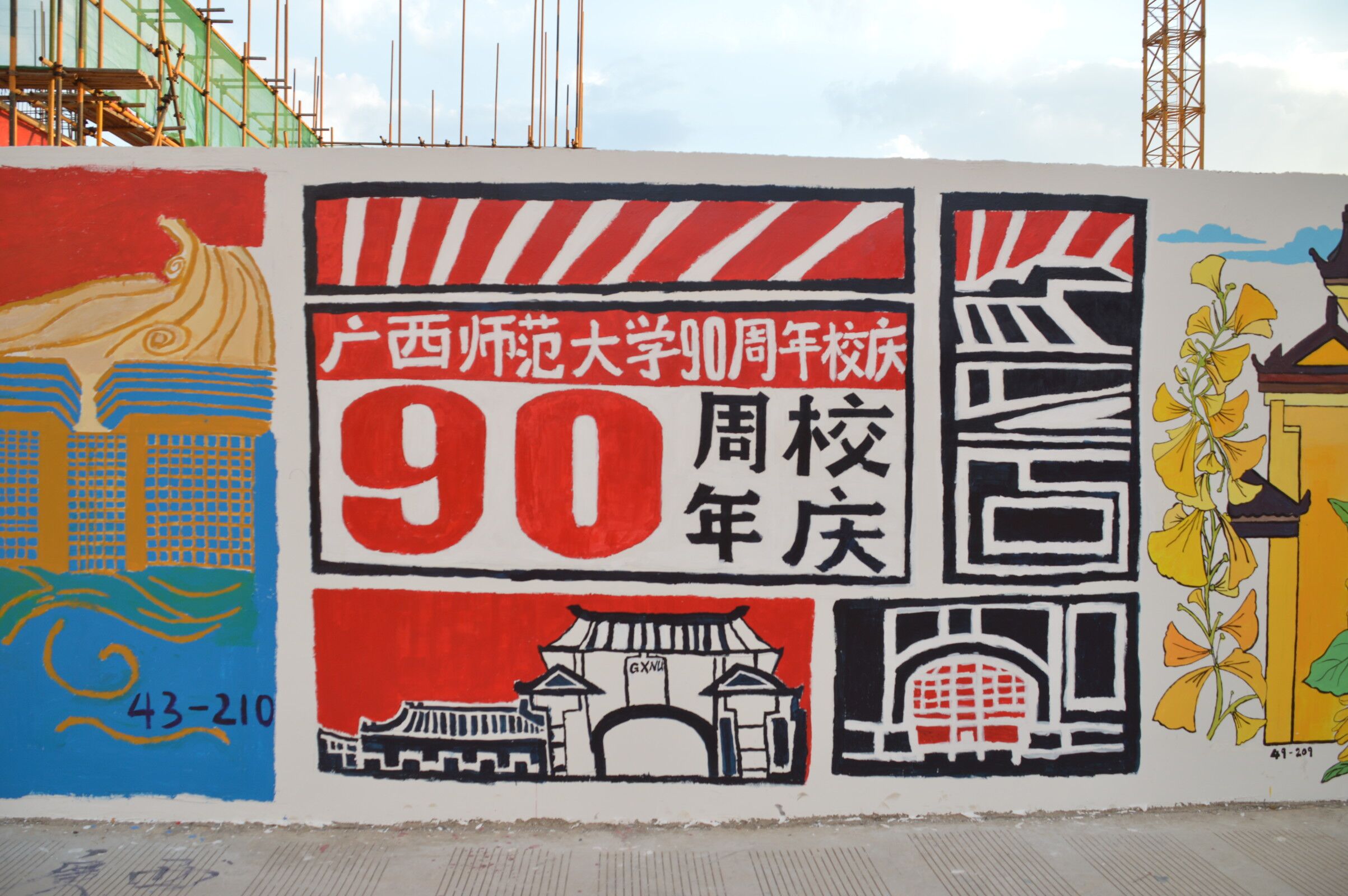 涂鸦助力，绘师大历史风貌献礼今朝。位于五期的“涂鸦墙”集结了师大学子们的创意灵感，绘制成一幅幅独一无二的“师大美学”。且看那鲜明的色彩在白色围墙上碰撞、交融，勾勒出九十华诞的广西师大风华正茂！.jpg