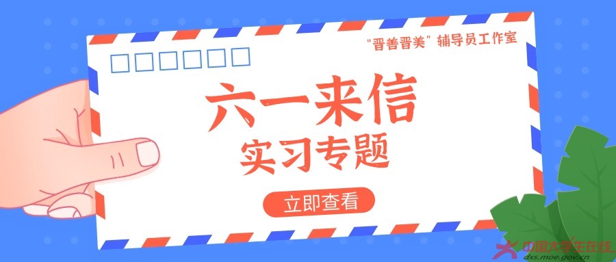封面-六一来信-实习专题.jpg
