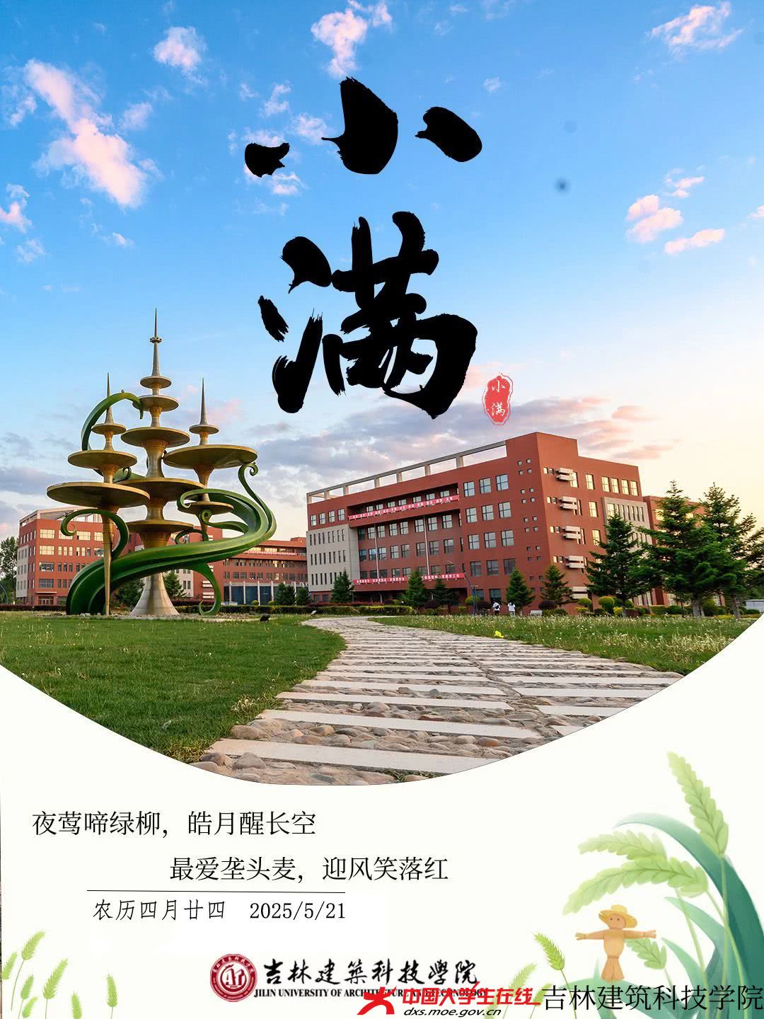 小滿未滿 恰逢人生佳境
在這小滿時節
愿我們懷揣期許
于不疾不徐間
靜賞歲月的清寧
人生至味是“小滿”
有盼頭 有余地 有明天