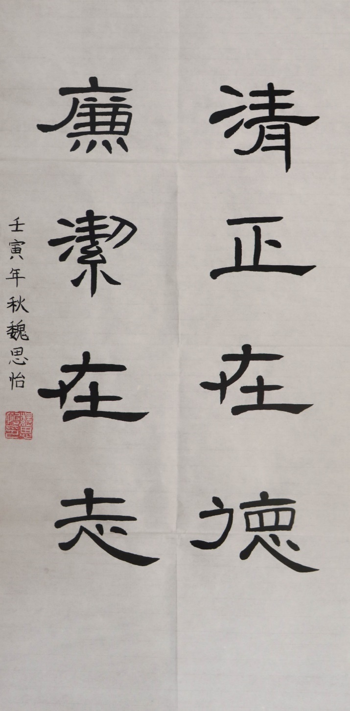 《清正在德，廉洁在志》
作者：魏思怡  影像2004班