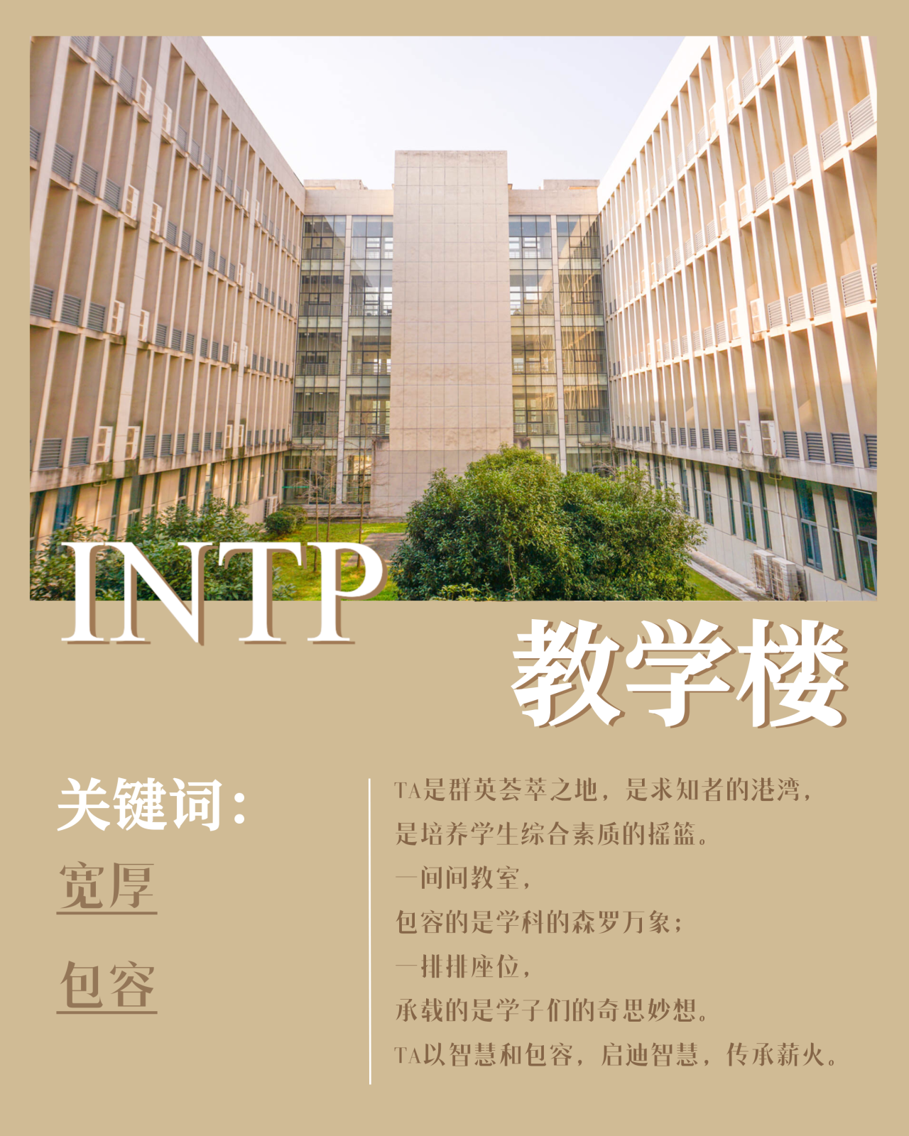 INTP 教学楼