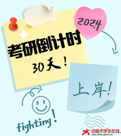 考研倒计时30天 辽宁科技大学大通社制.png