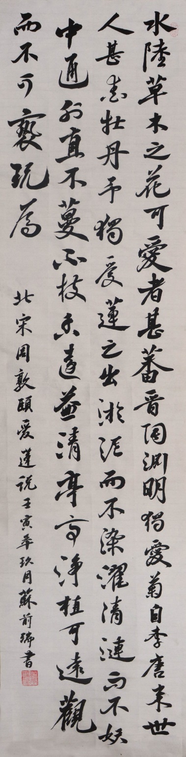《爱莲说》节选
作者：苏前瑞 动漫2004班