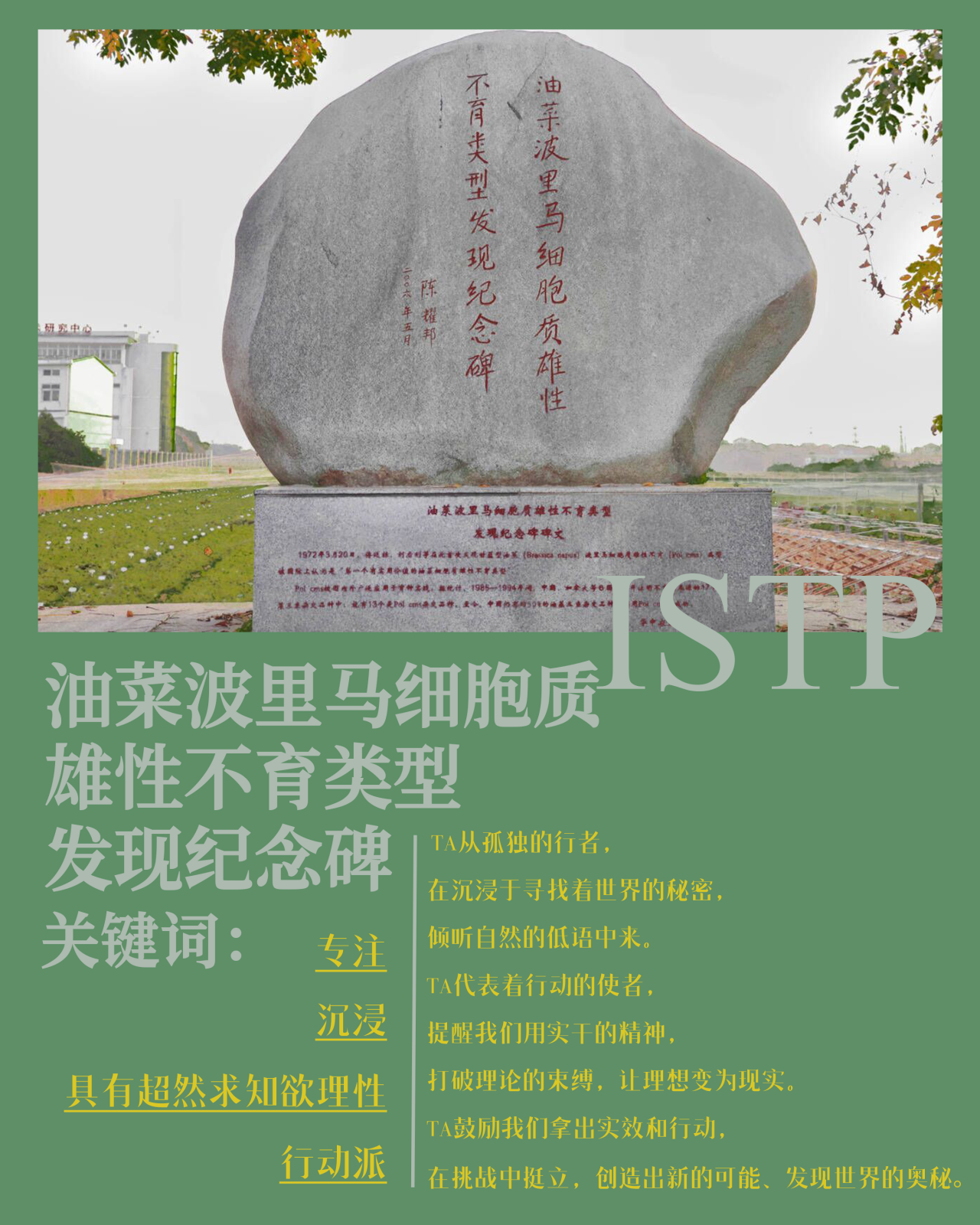 ISTP 油菜波里马细胞质雄性不育类型发现纪念碑