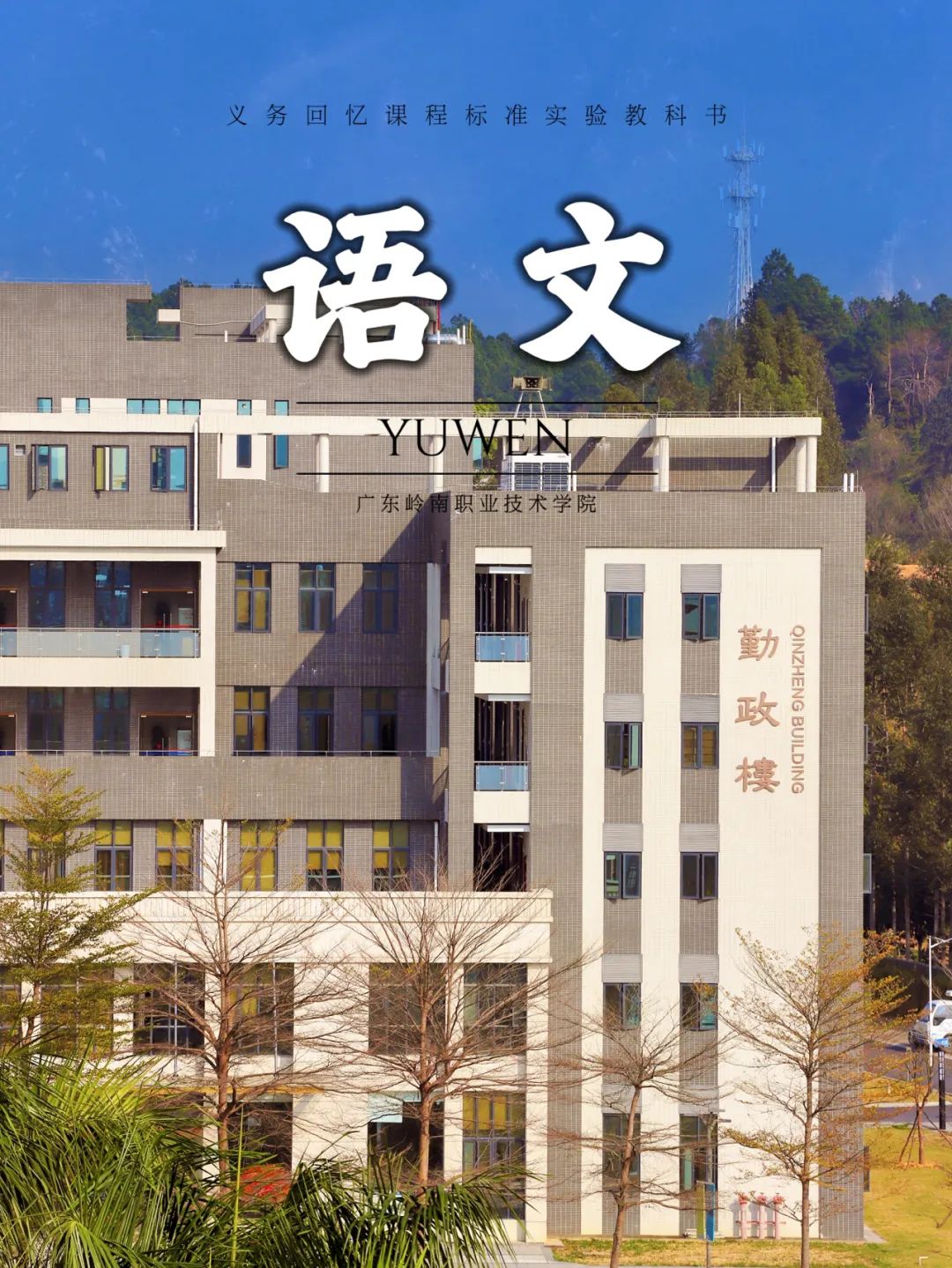 清远校区勤政楼 胡家希摄