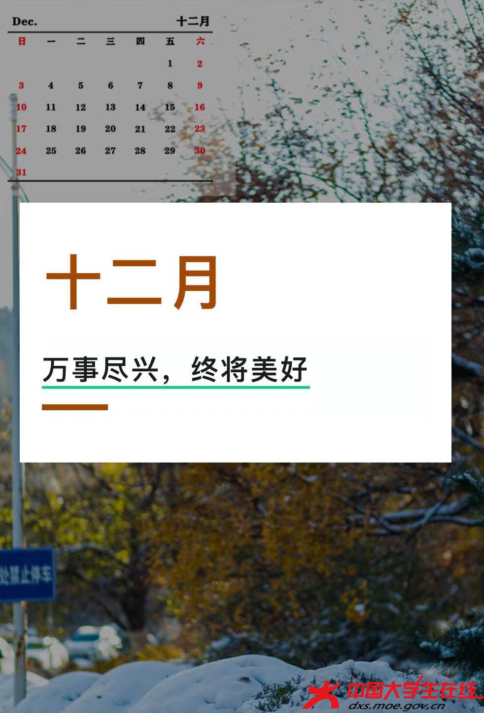 十二月,万事尽兴,终将美好。.jpg 十二月,万事尽兴,终将美好。.jpg