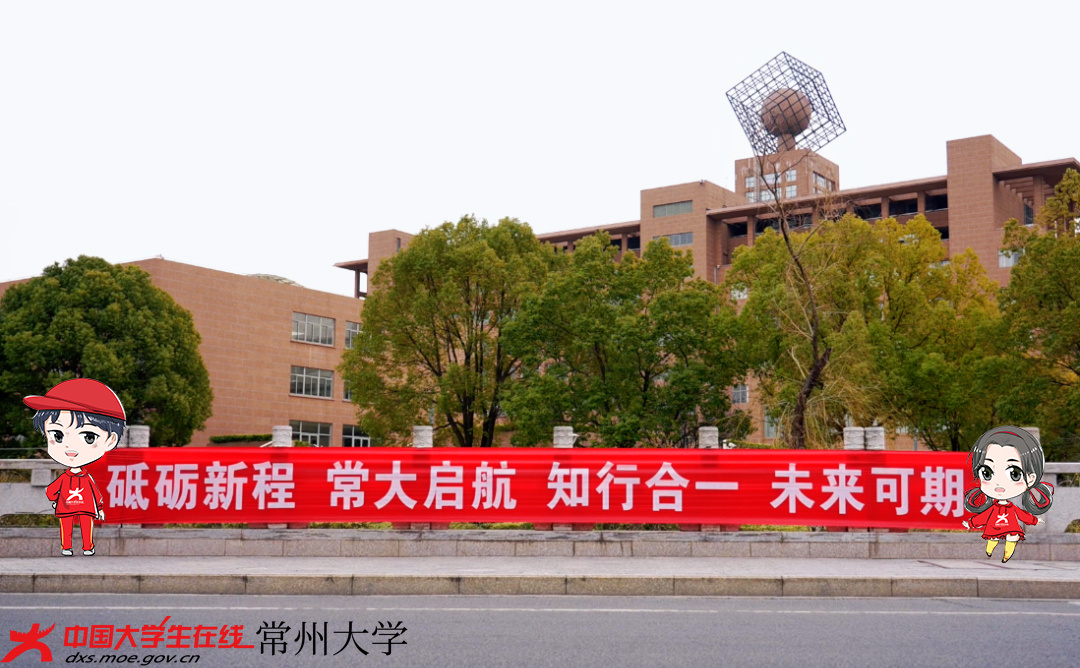一起来感受常州大学开学氛围吧