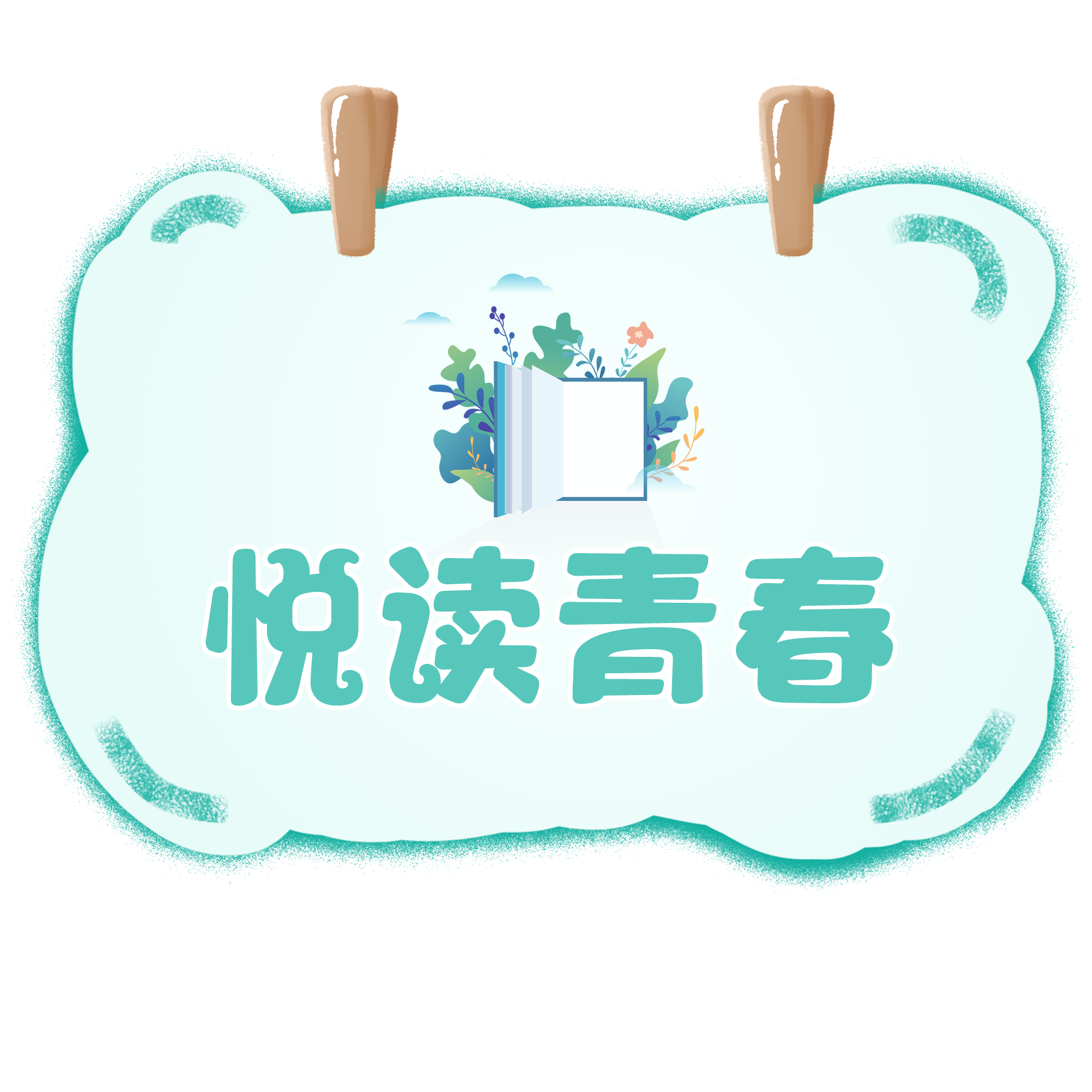 悦读青春手牌2.png 悦读青春手牌2.png