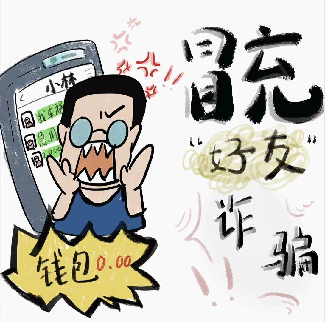 冒充好友诈骗.jpg