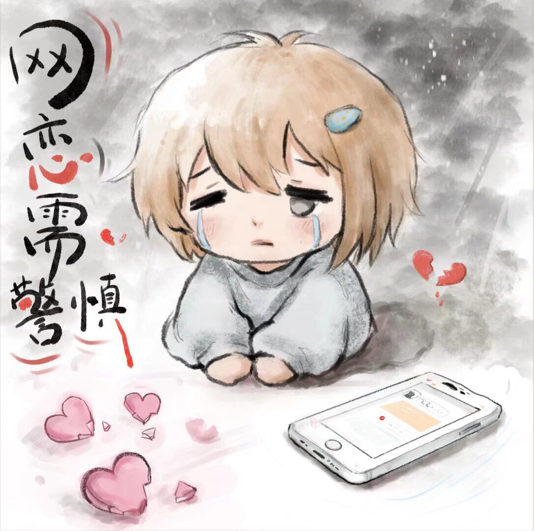 网恋诈骗.jpg