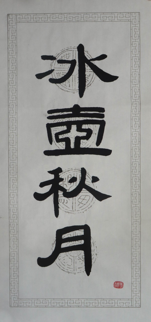 《冰壶秋月》
作者：于越  影像2202班