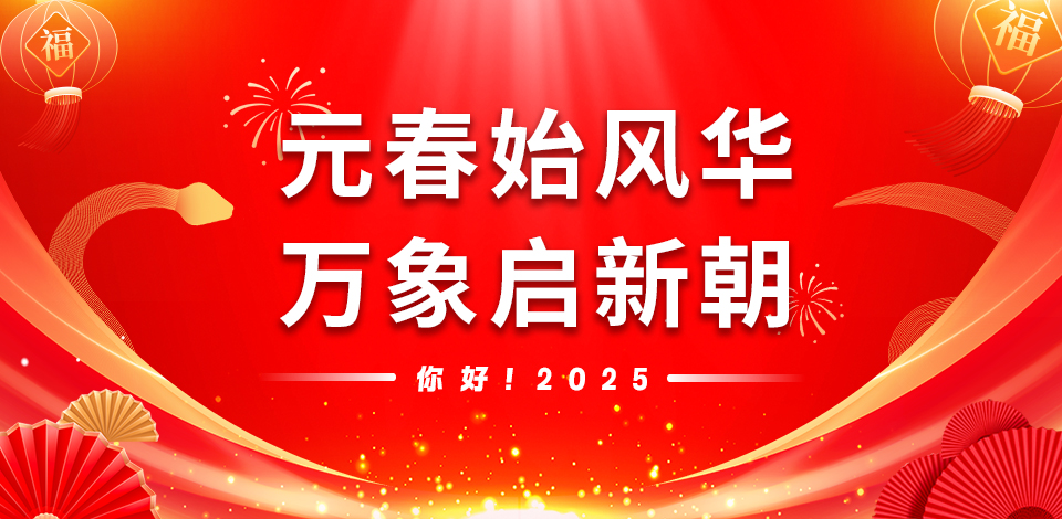 元春始风华 万象启新朝.jpg