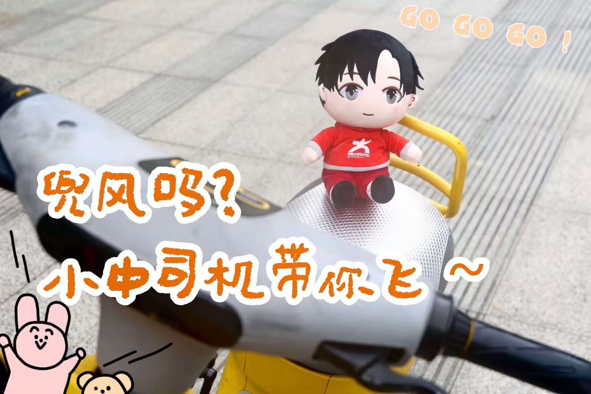兜風嗎？小中司機帶你飛！