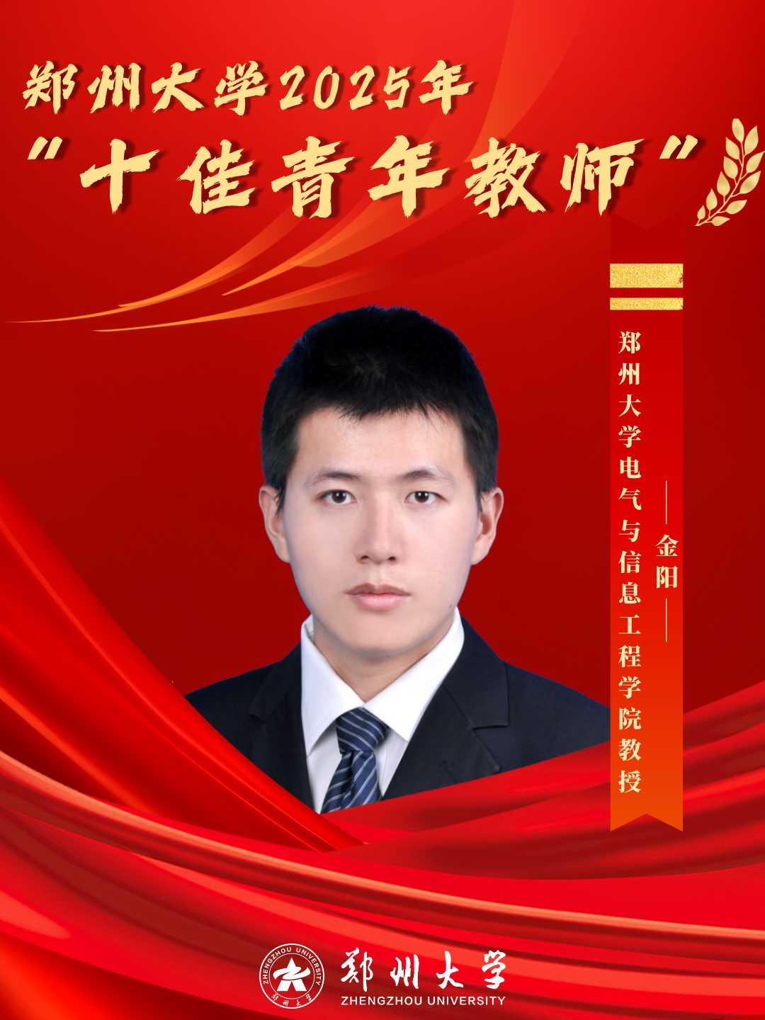电气与信息工程学院金阳教授，主持国家自然科学基金优秀青年科学基金项目、专项项目，以及国家重点研发计划项目等，曾入选《麻省理工科技评论》“35岁以下科技创新35人”中国榜单。