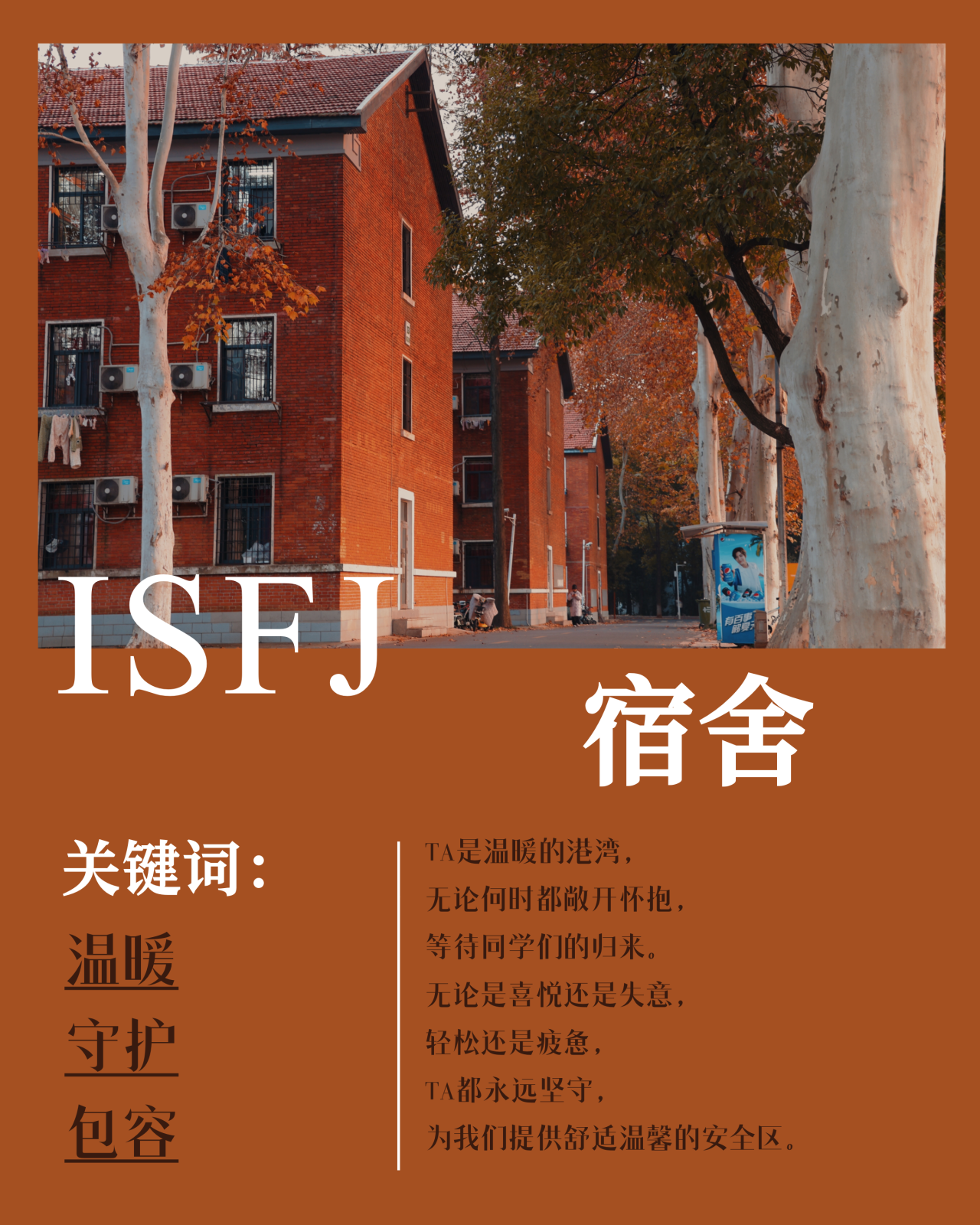 ISFJ 宿舍