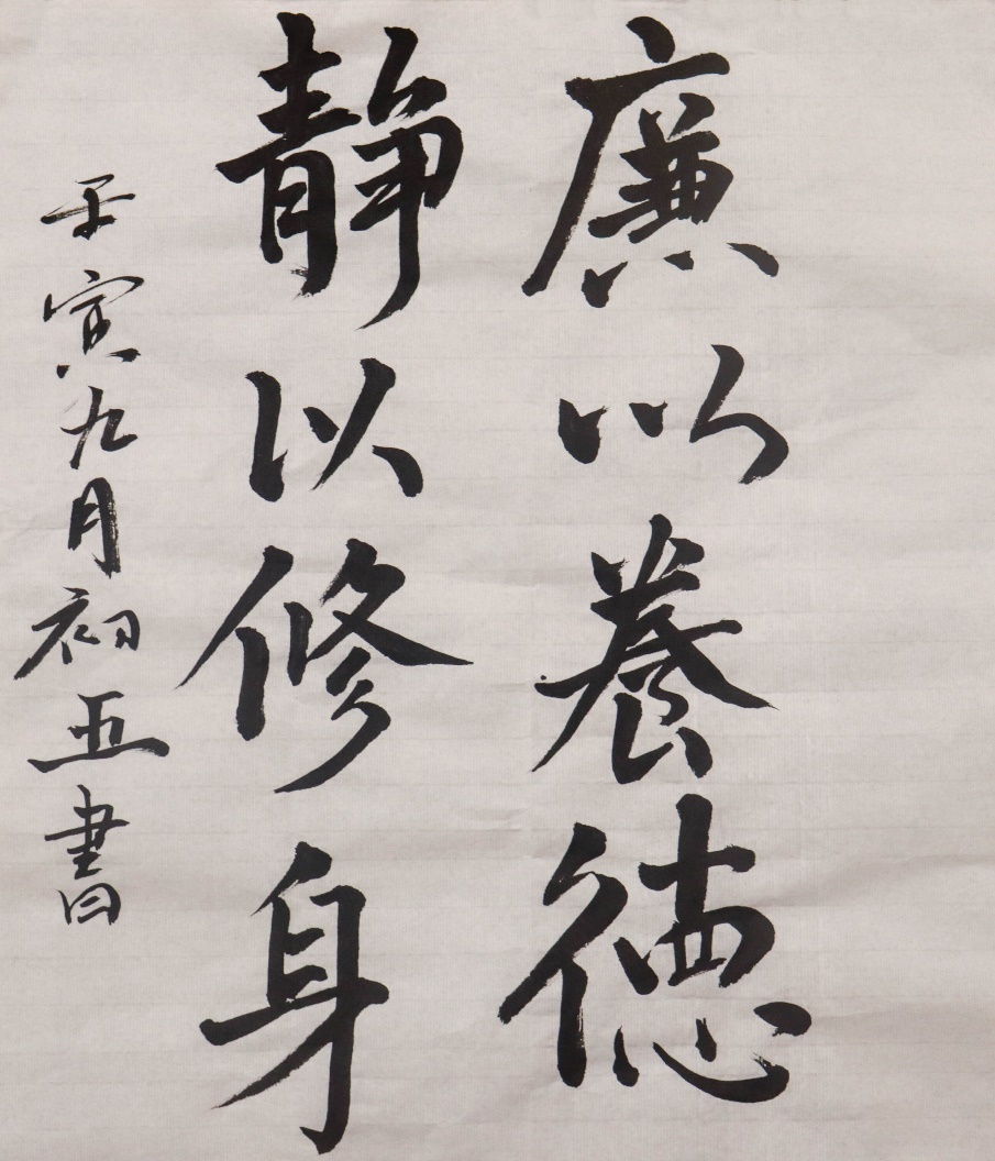 《静以修身，廉以养德》
作者：潘一凡  影像2002班