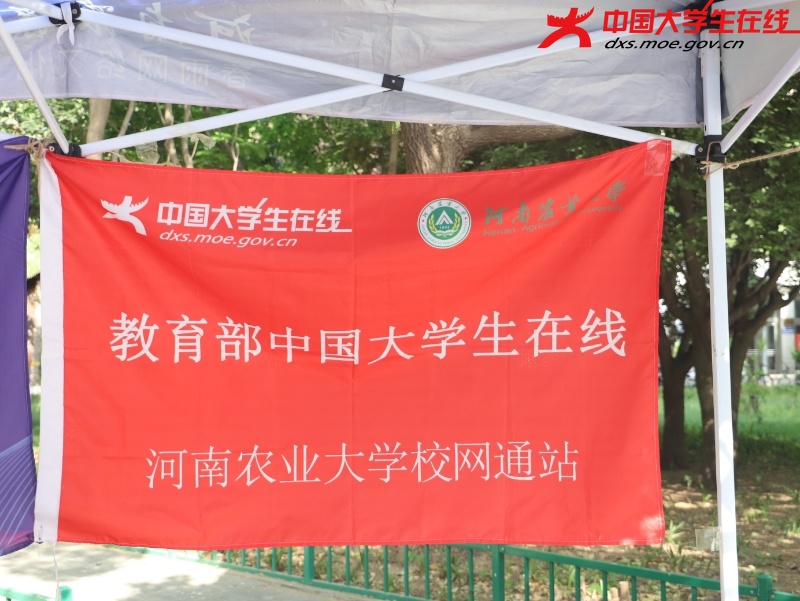 河南农业大学校园网络通讯站的旗帜  图片来源：河南农业大学