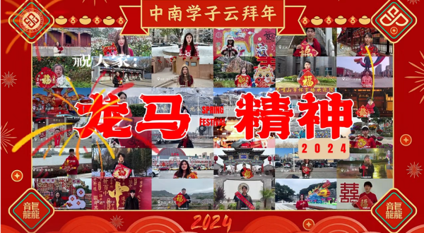 龙舞春风辞旧岁，福临人间庆新年
中南学子云拜年，相亲相爱迎新春
——by 中南云麓谷 2024.2.9