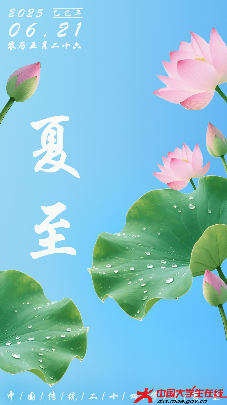夏至.png