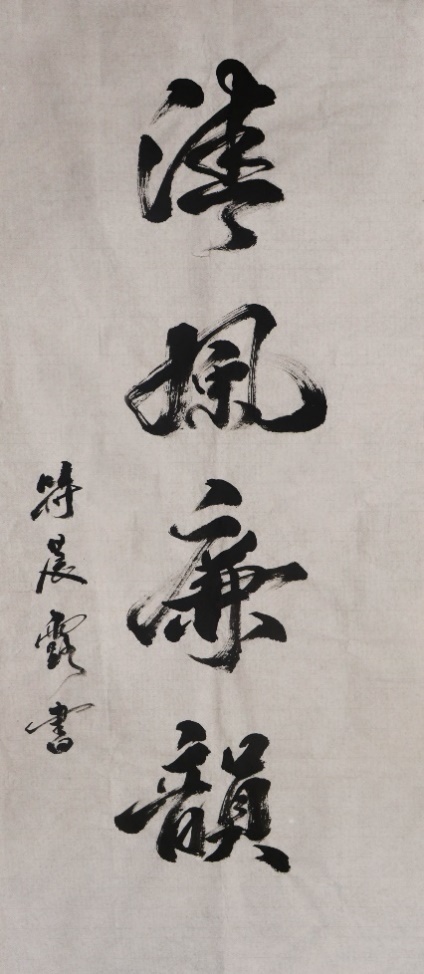 《清风廉韵》
作者：符晨露 影像2002班