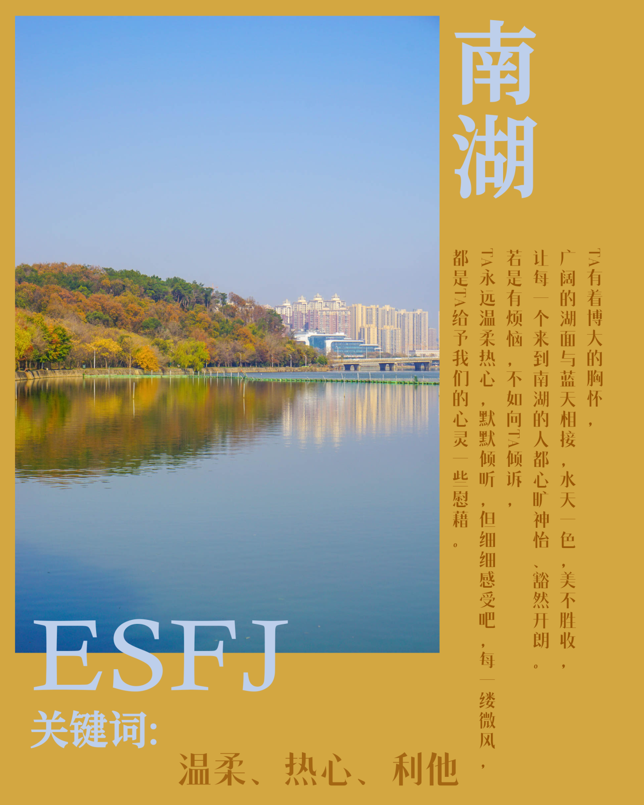 ESFJ 南湖