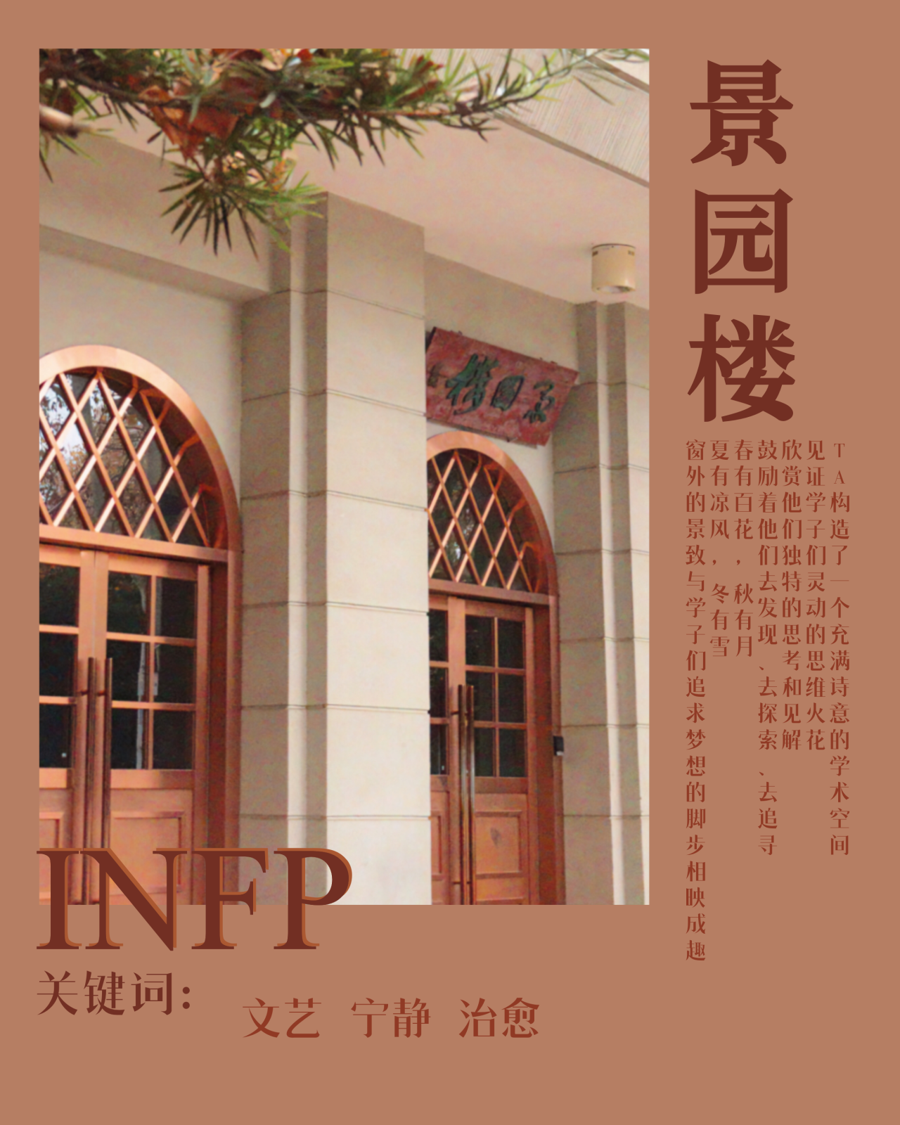 INFP 景园楼