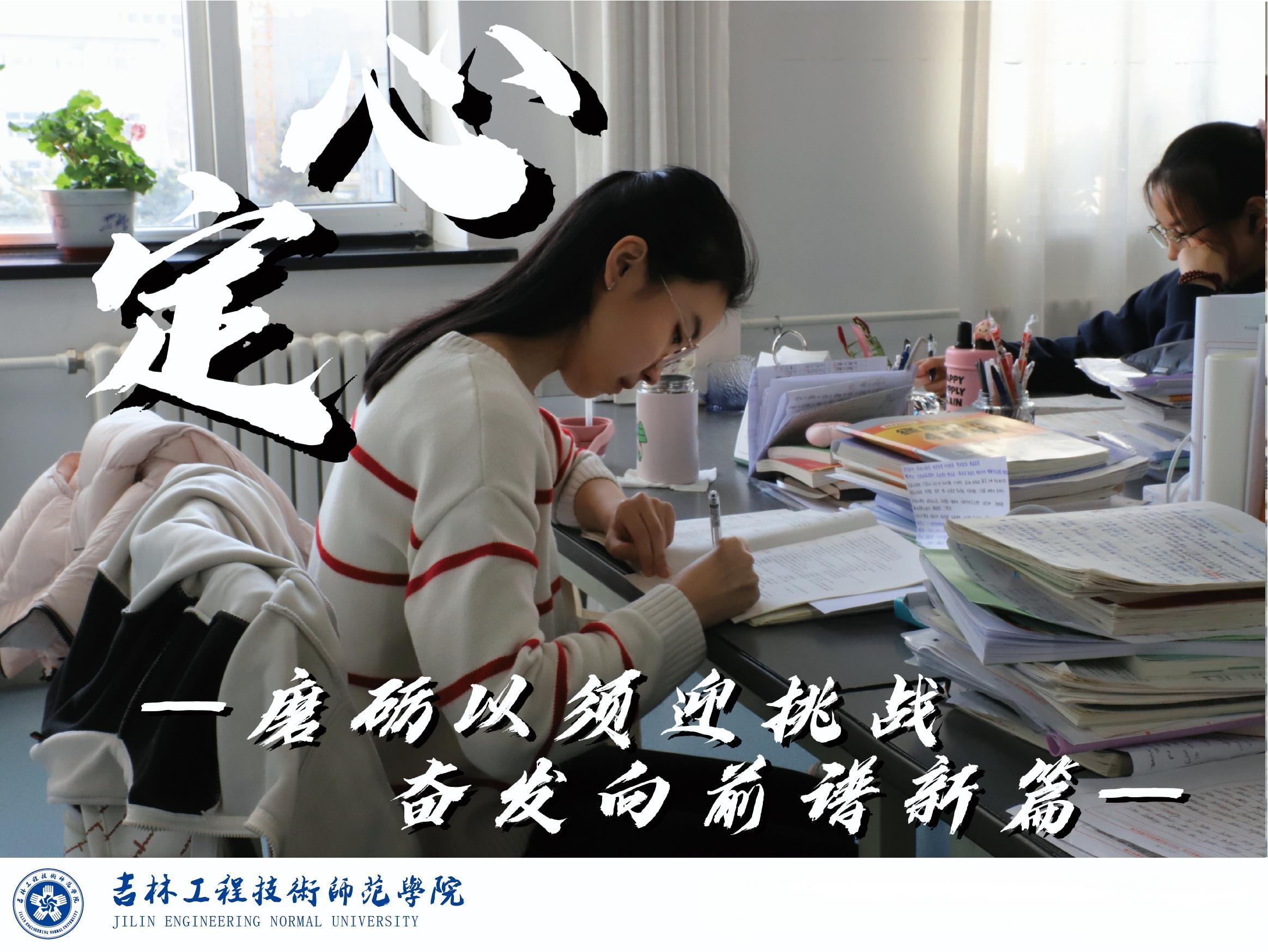 磨礪以須贏挑戰，奮發向前譜新篇——定心！